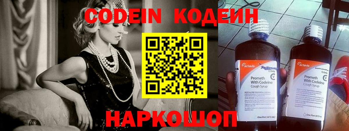 Кодеин Purple Drank Новокуйбышевск